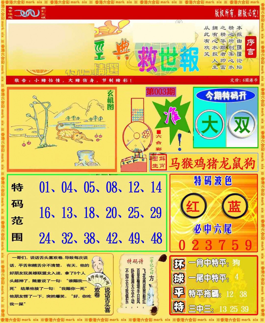 003期环球特码救世报[图]