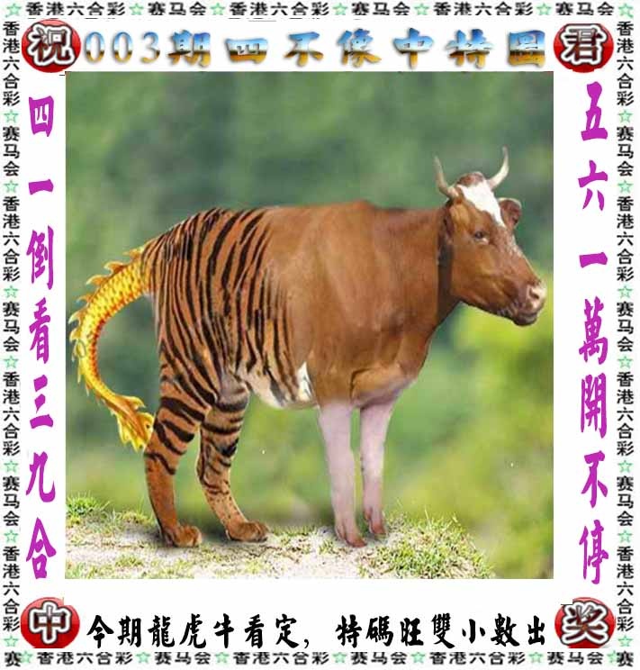 003期正版四不像[图]
