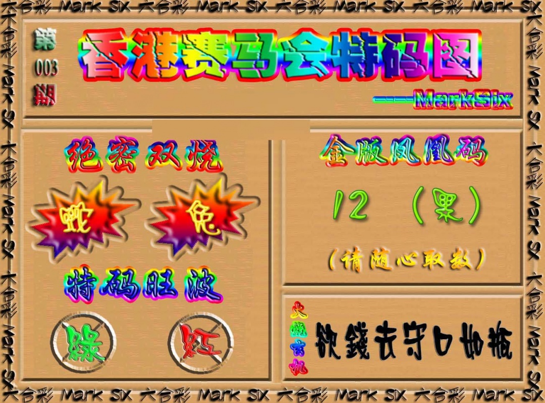 003期香港赛马会特码图[图]