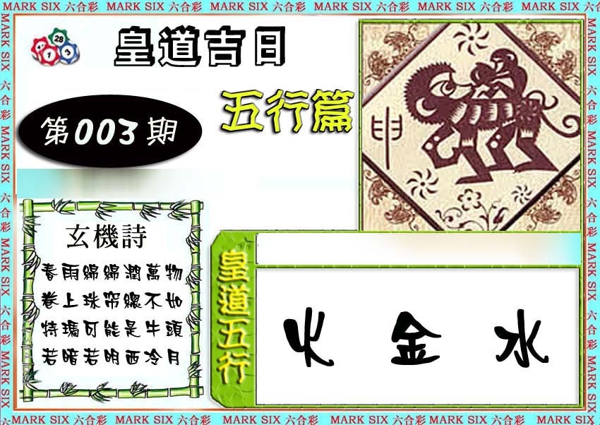 003期皇道吉日五行篇[图]