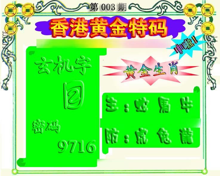 003期香港黄金特码[图]