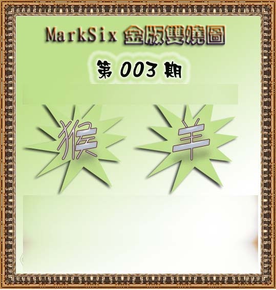 003期MarkSix金版双烧[图]