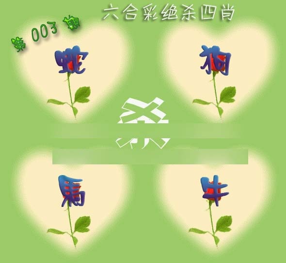 003期赛马会绝杀四肖[图]