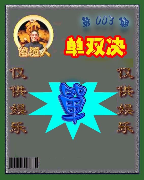 003期曾道人单双预测[图]