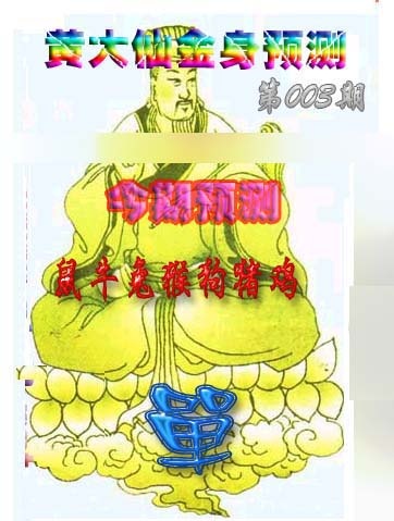 003期黄大仙金身救世[图]