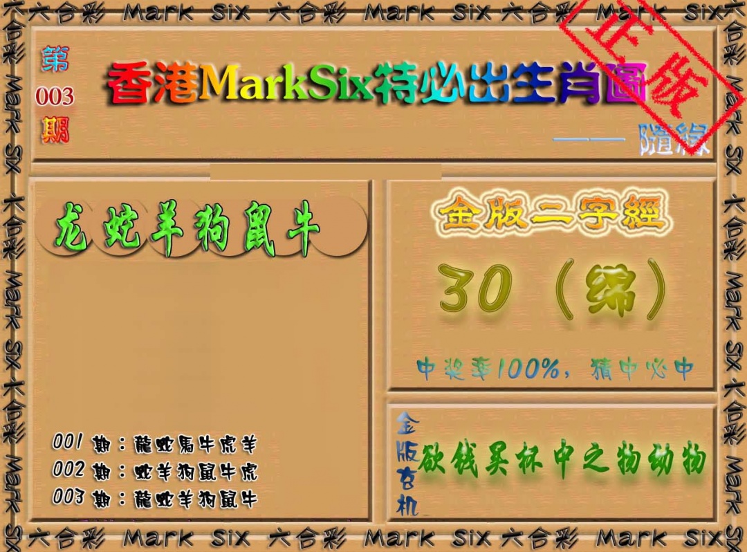 003期特必出生肖图（加大版）[图]