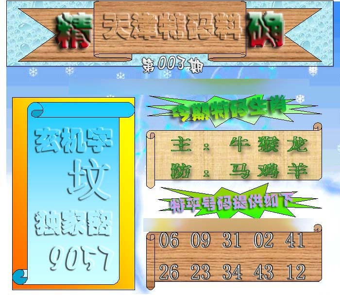 003期天津特码来料[图]