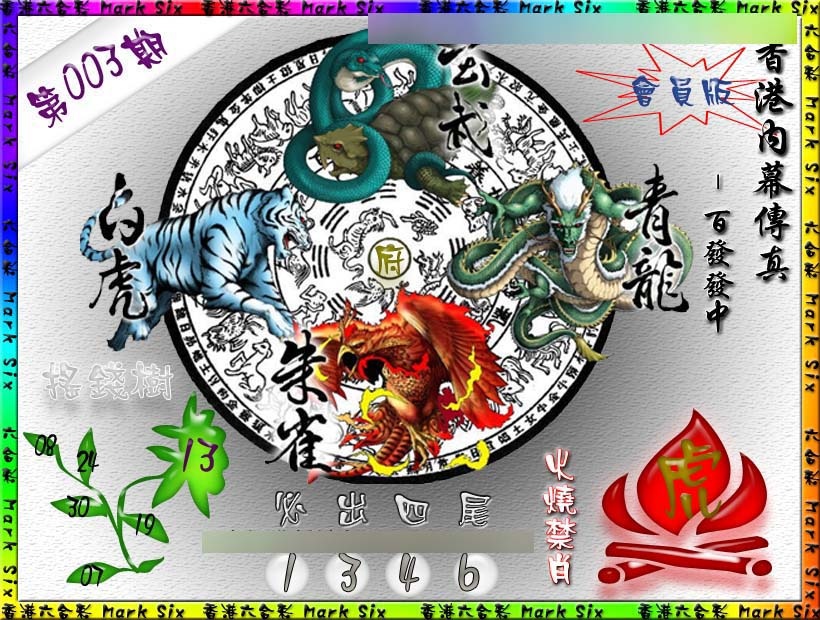 003期百发百中{正版}[图]