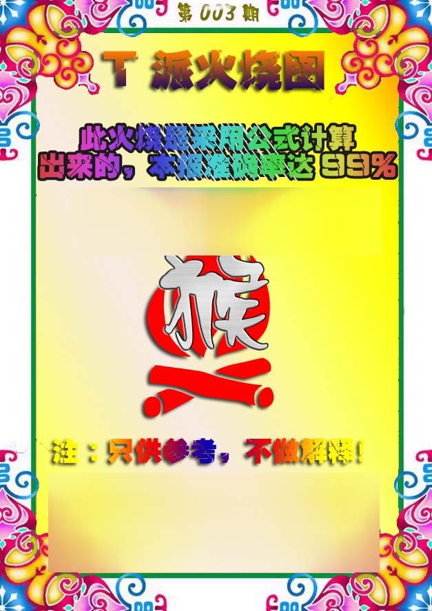 003期T派火烧图[图]