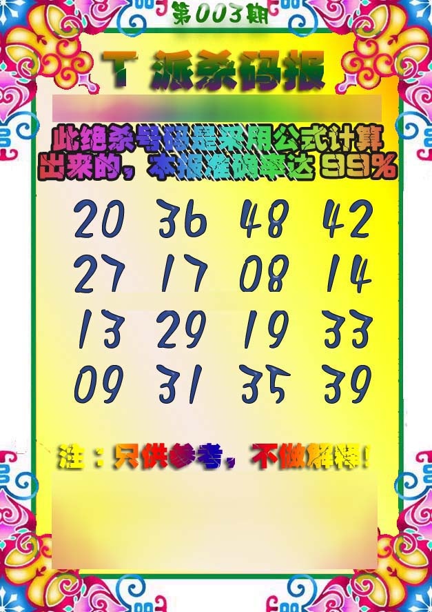 003期T派杀码报[图]