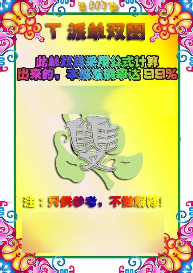003期T派单双图[图]