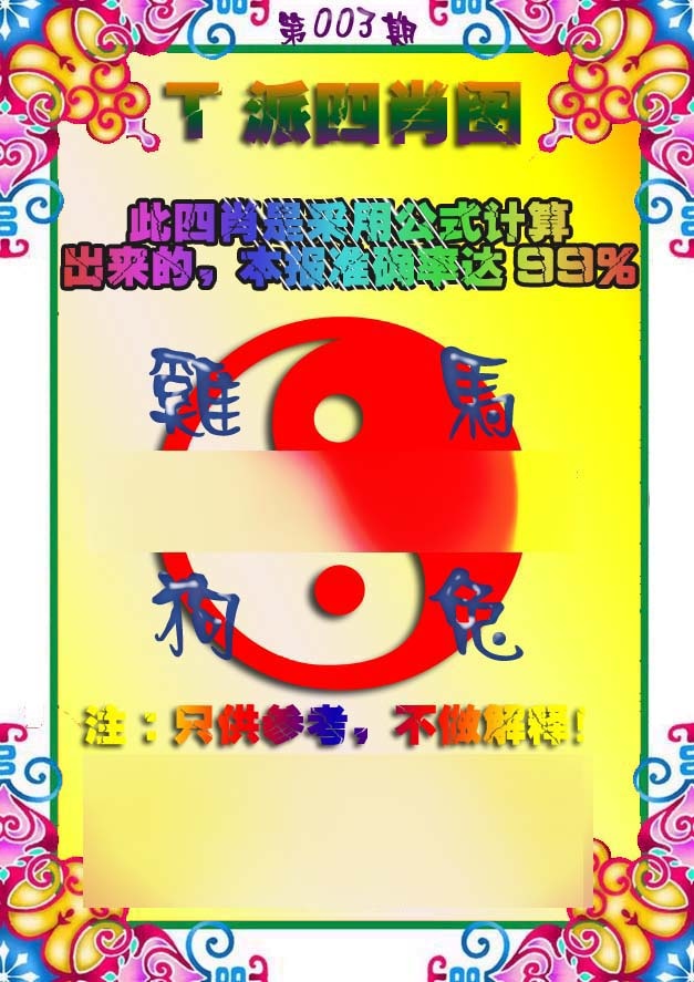 003期T派四肖图[图]