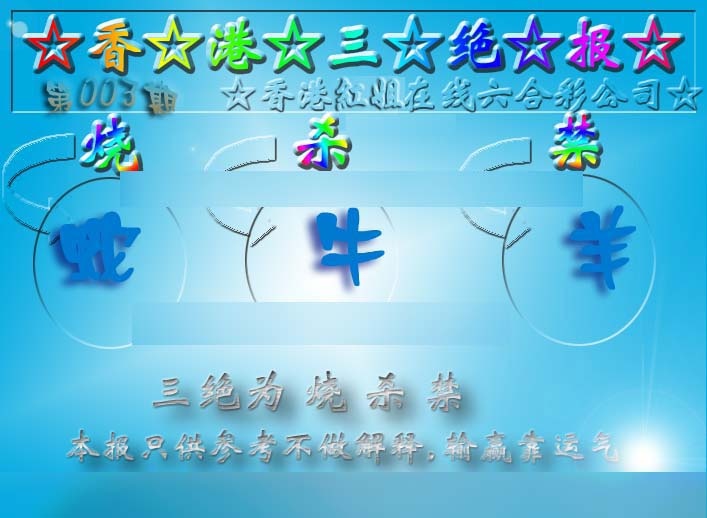 003期香港三绝报（新版）[图]