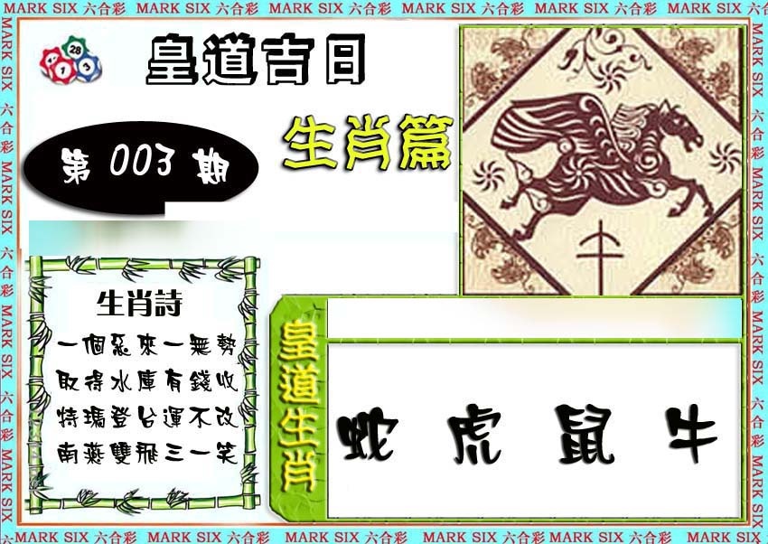 003期特码生肖预测[图]