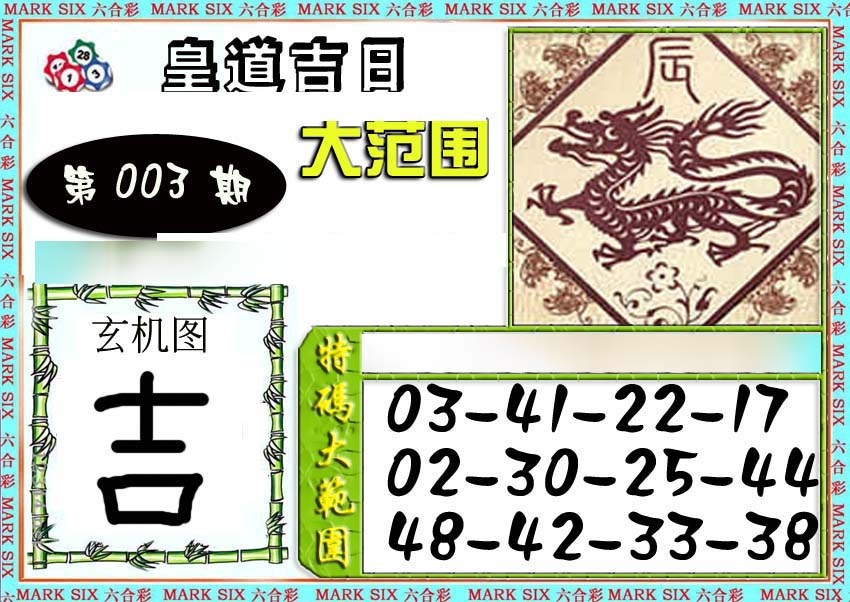 003期六合彩特码大范围[图]