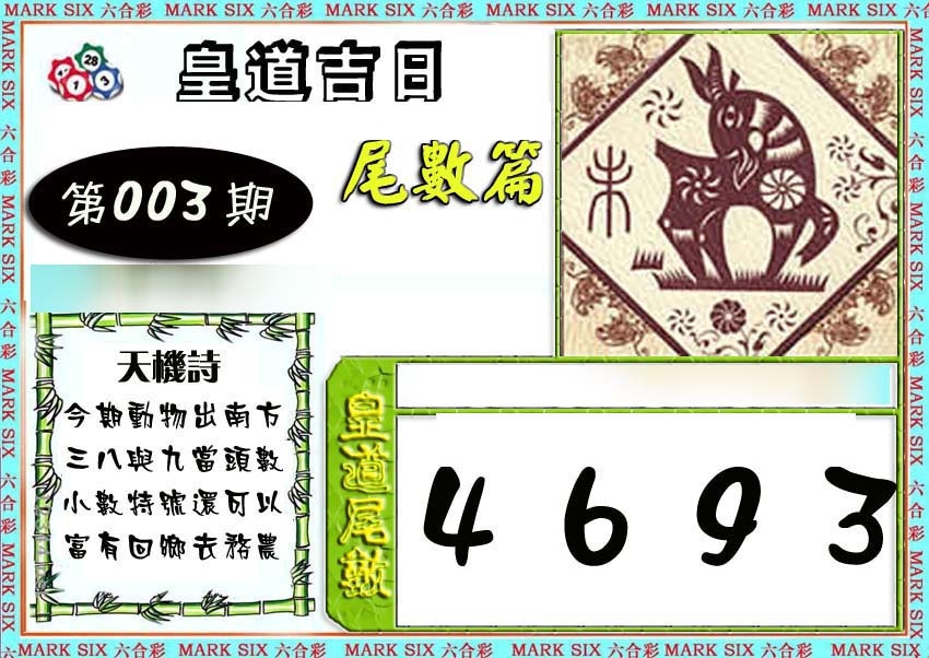 003期皇道吉日尾数篇[图]