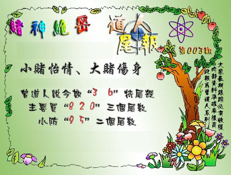 003期经典尾报[图]