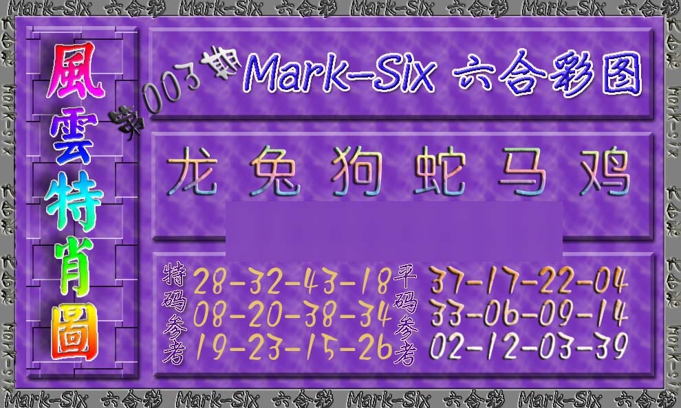 003期风云特肖图[图]