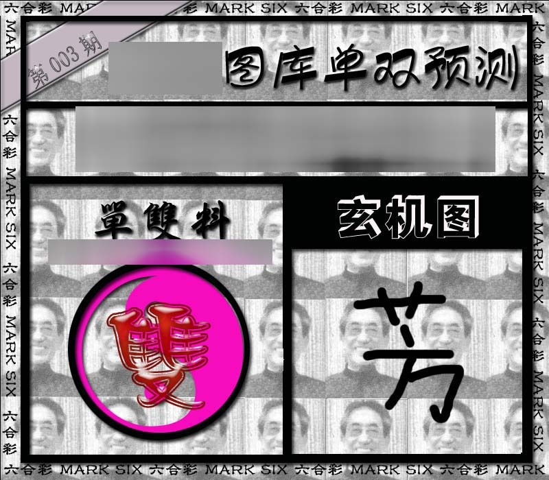 003期单双报[图]