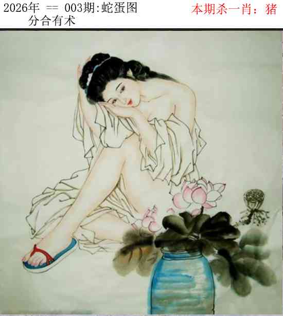 003期正版蛇蛋图[图]