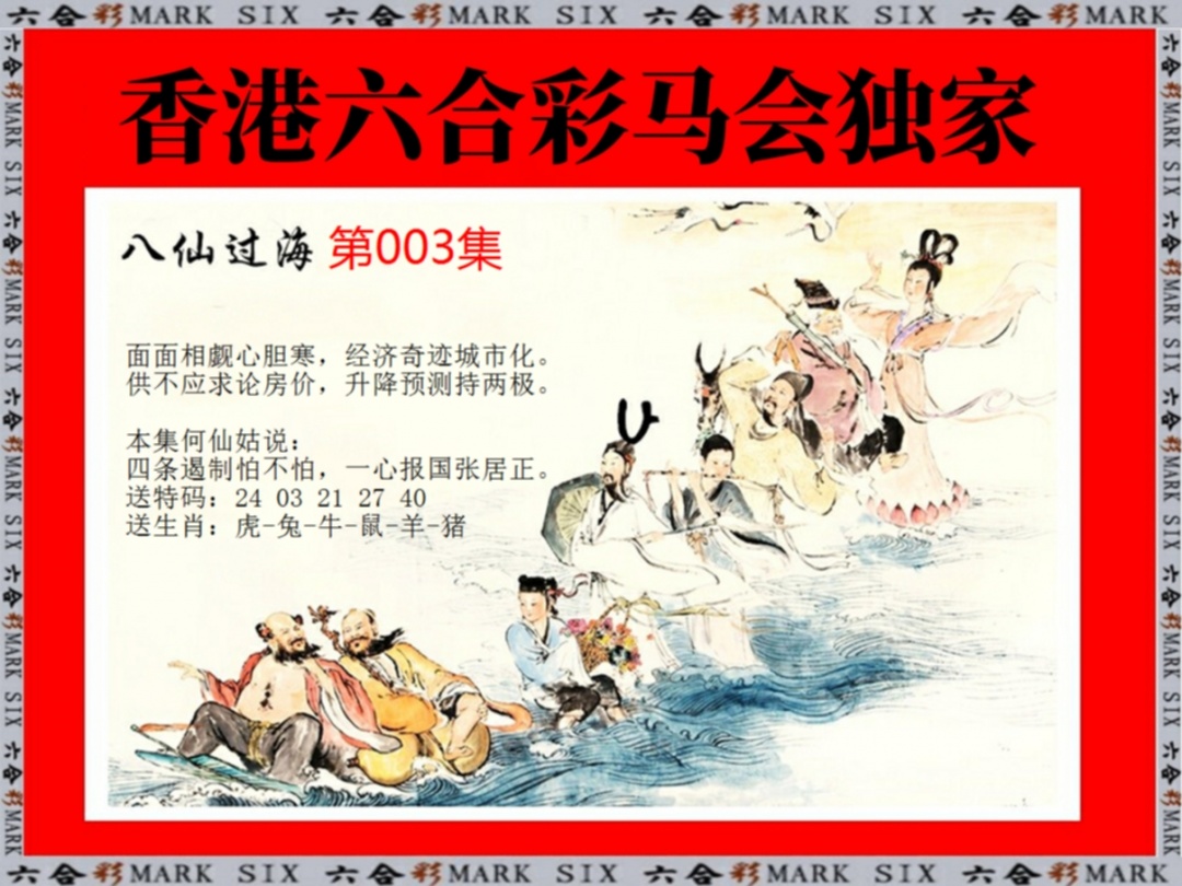 003期新八仙过海[图]