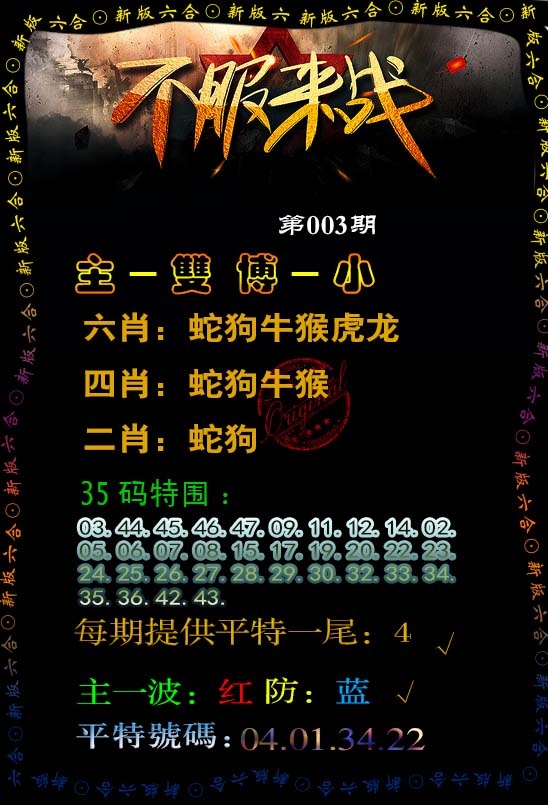 003期不服来战[图]