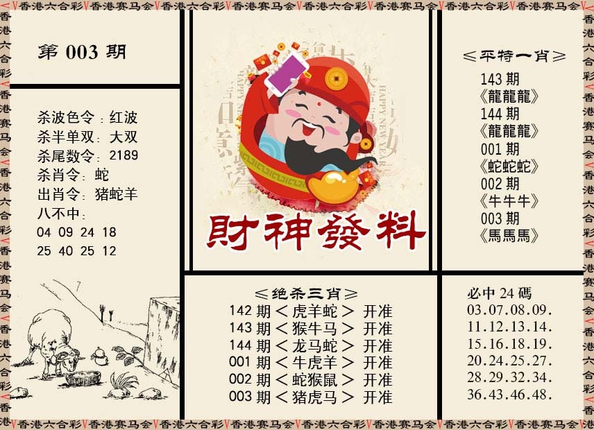 003期财神发料[图]