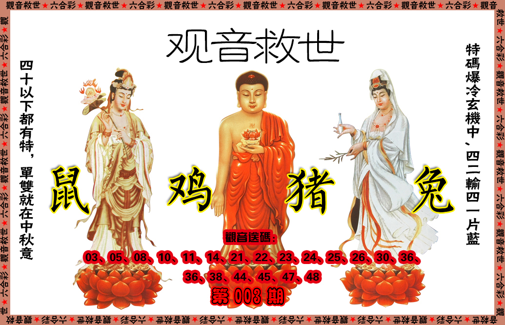 003期观音救世[图]