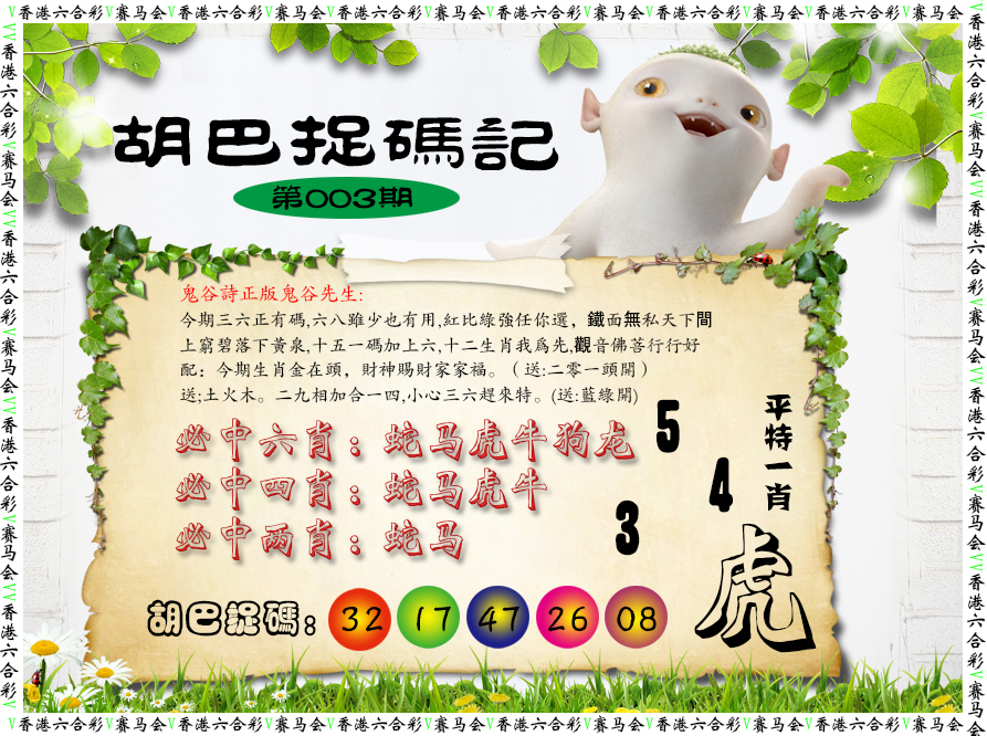 003期胡巴抓码记[图]