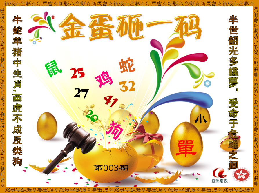 003期金蛋砸一码[图]