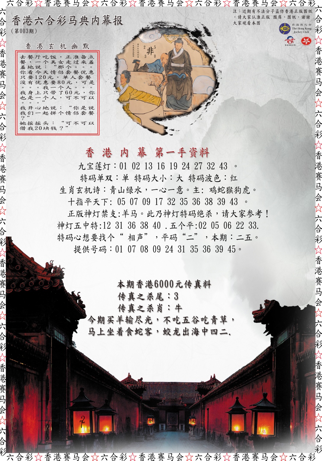 003期马典内幕报[图]