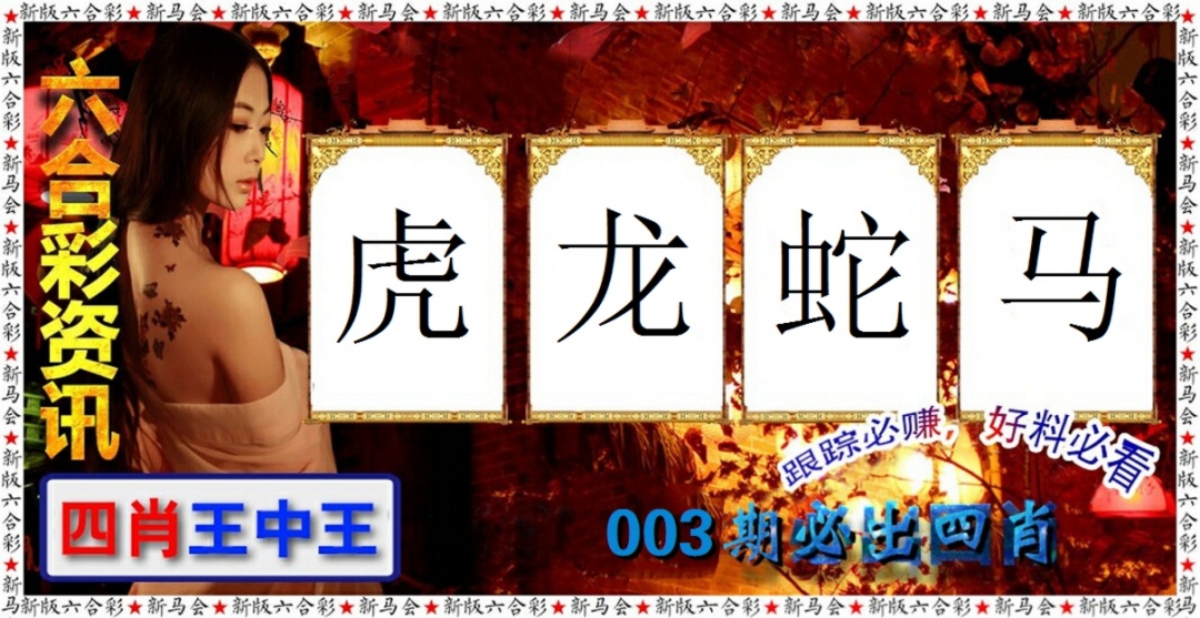 003期六合彩咨讯[图]