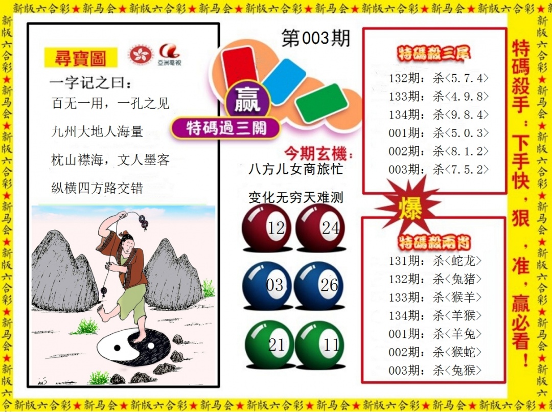 003期特码过三关[图]