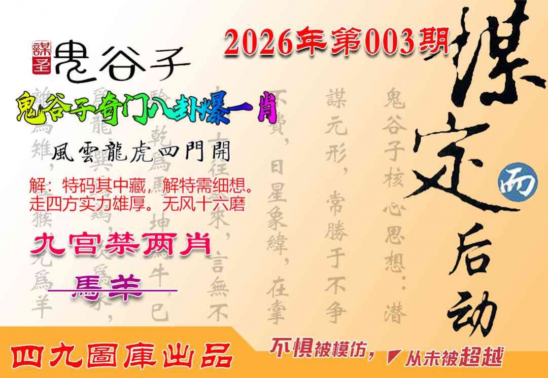 003期鬼谷子爆一肖[图]