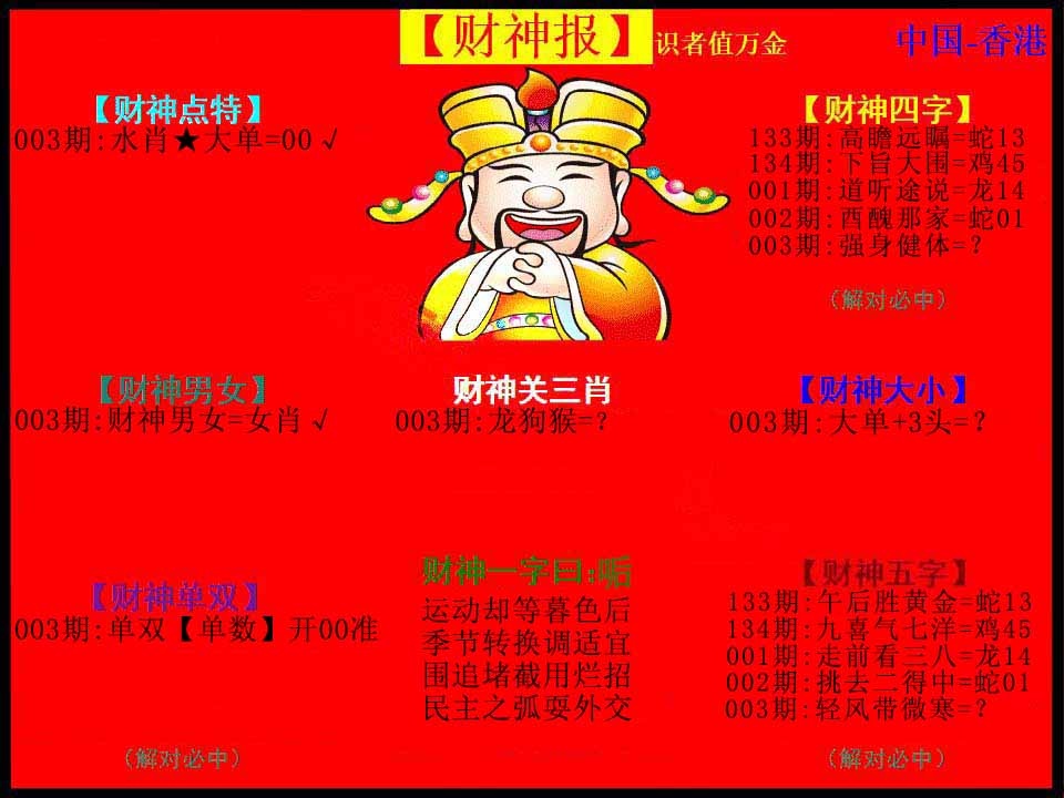 003期红财神[图]