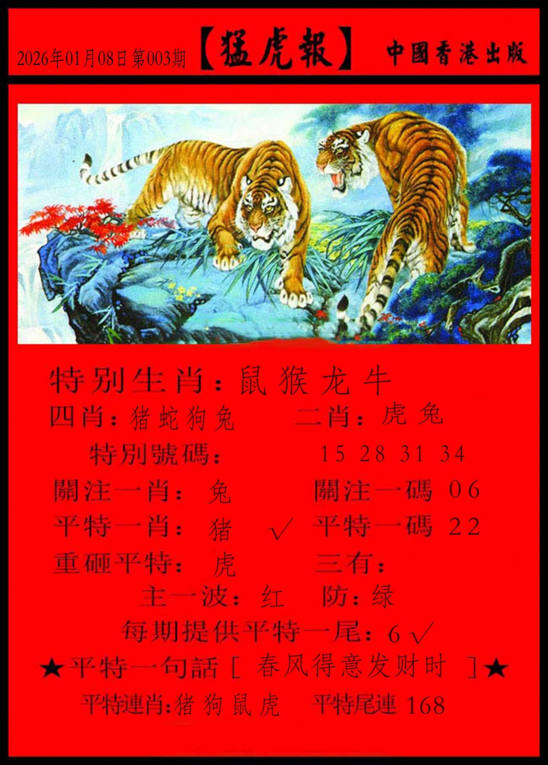 003期猛虎报[图]