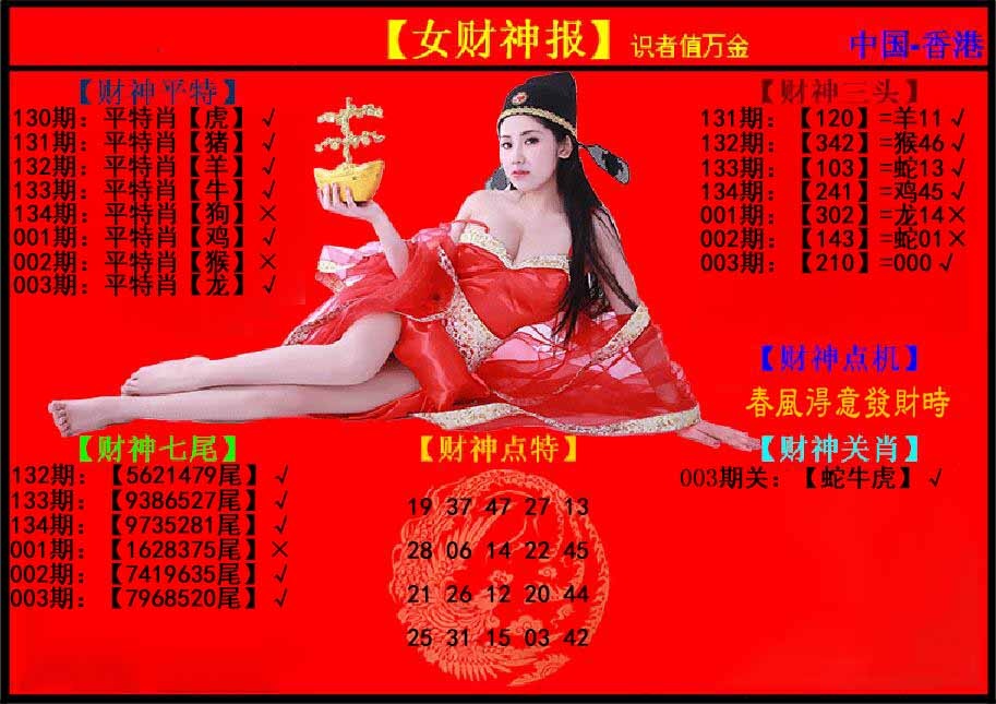 003期女财神报[图]