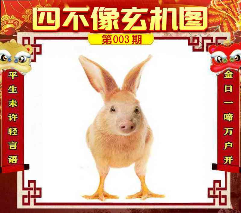 003期四不像玄机图[图]