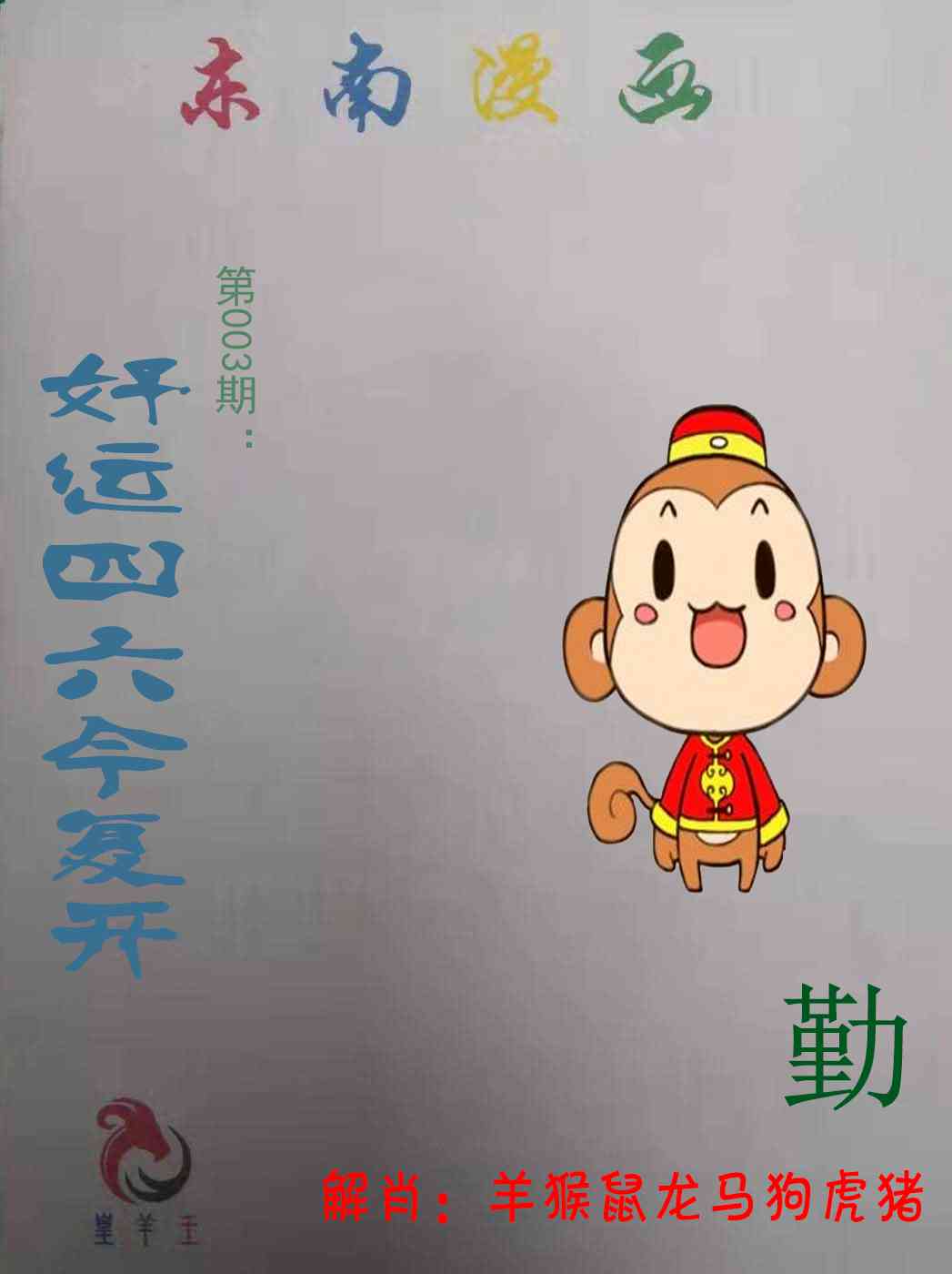 003期东南漫画[图]