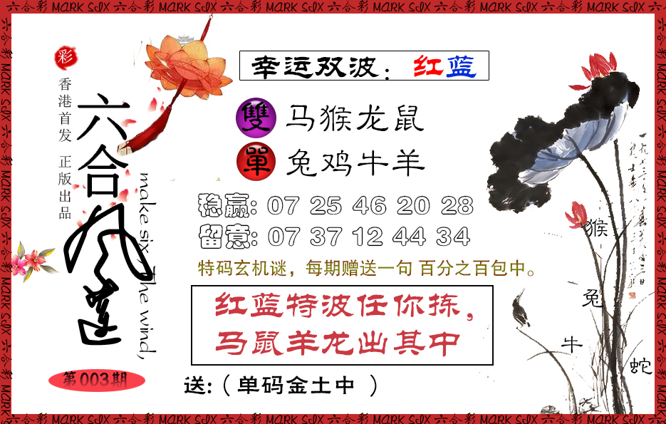 003期六合风莲[图]