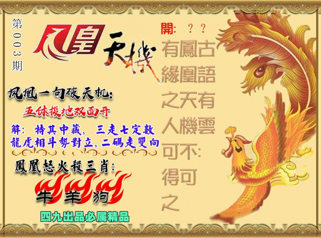 003期凤凰天机图[图]
