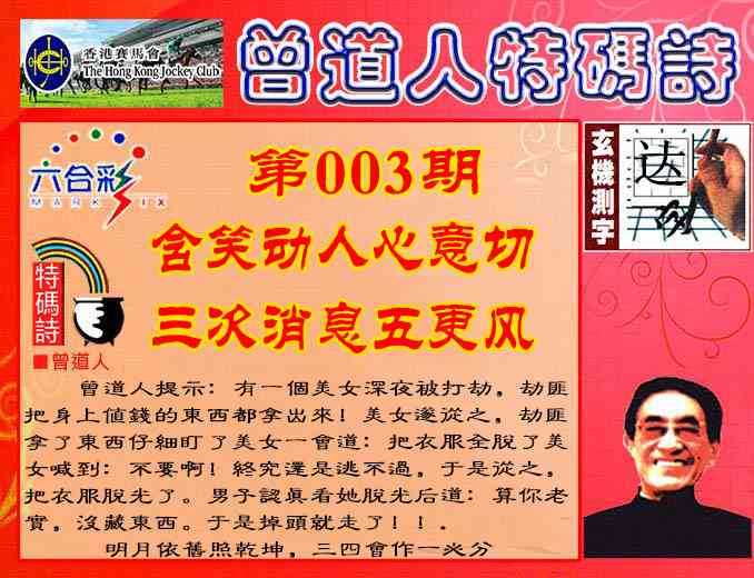 003期曾道人特码诗[图]