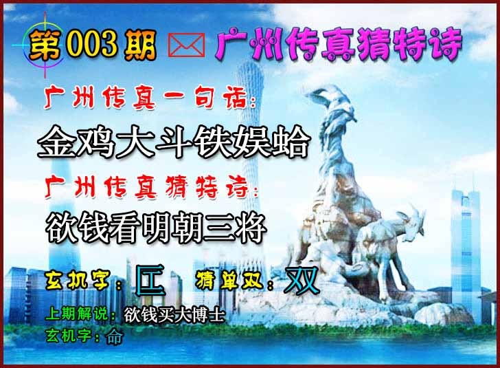 003期广州传真猜特诗2[图]