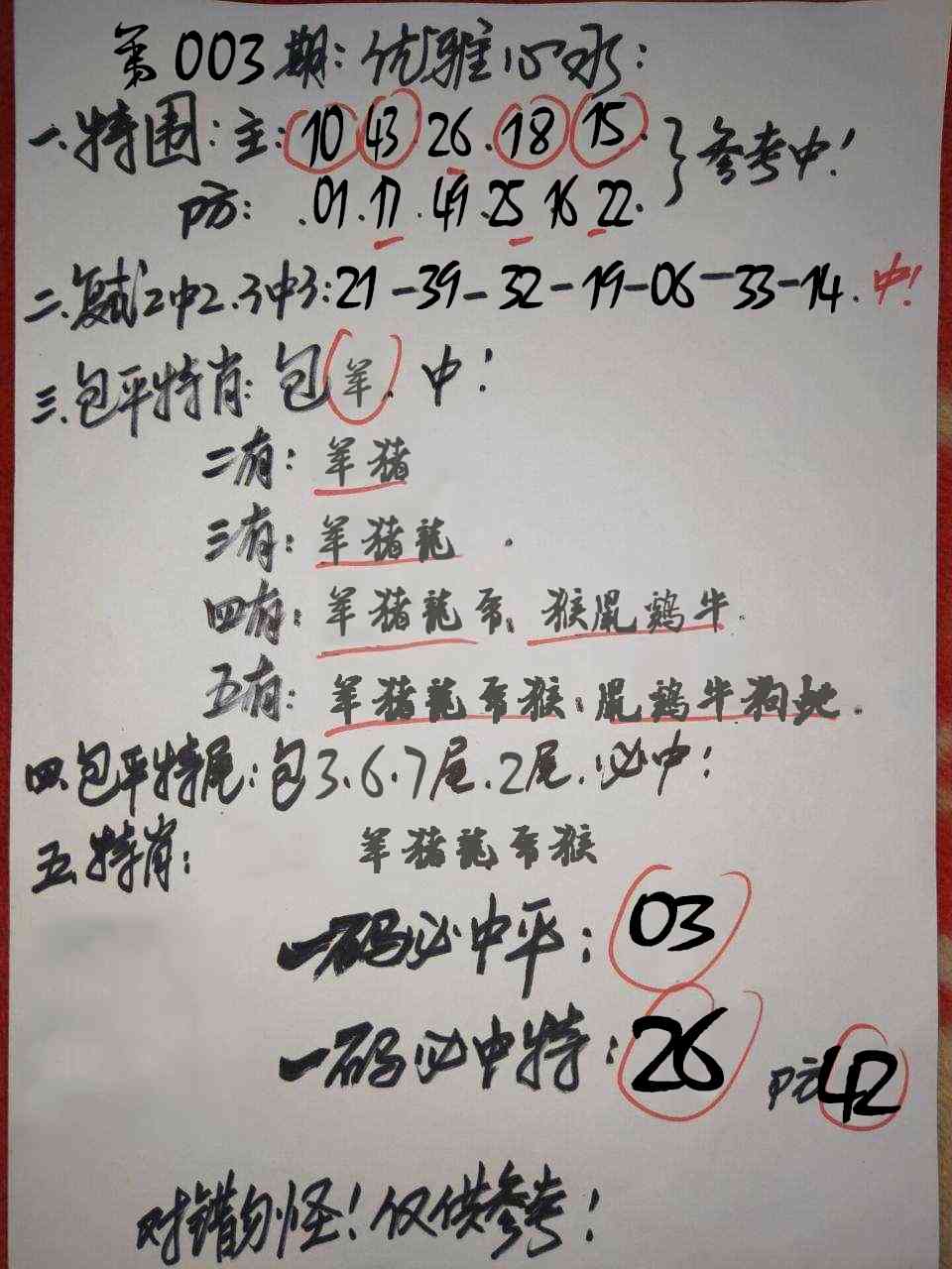 003期优雅心水[图]