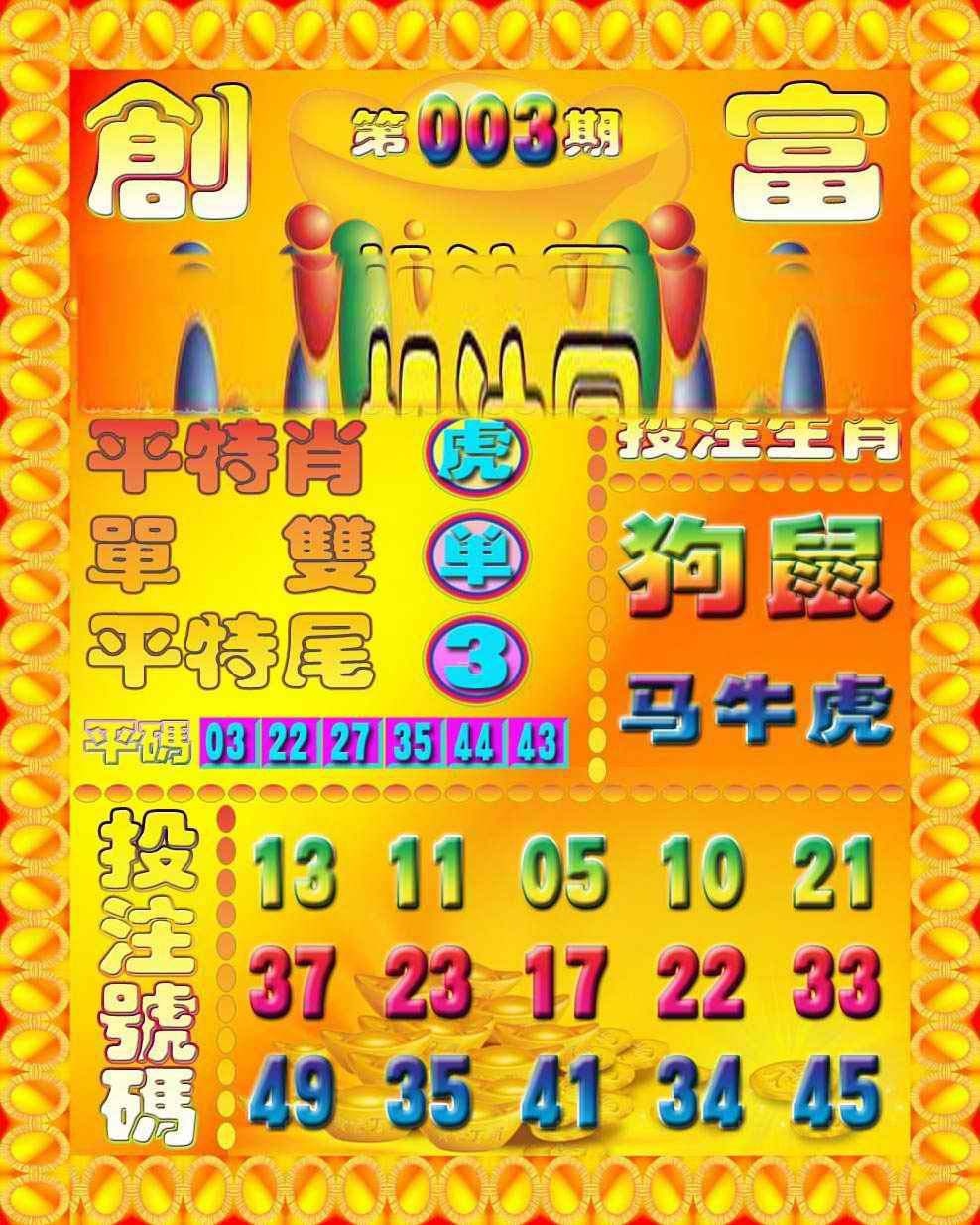 003期创富投注图[图]
