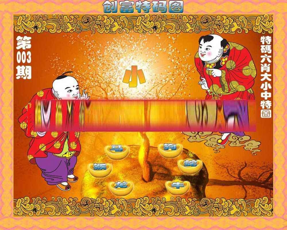 003期创富特码图[图]