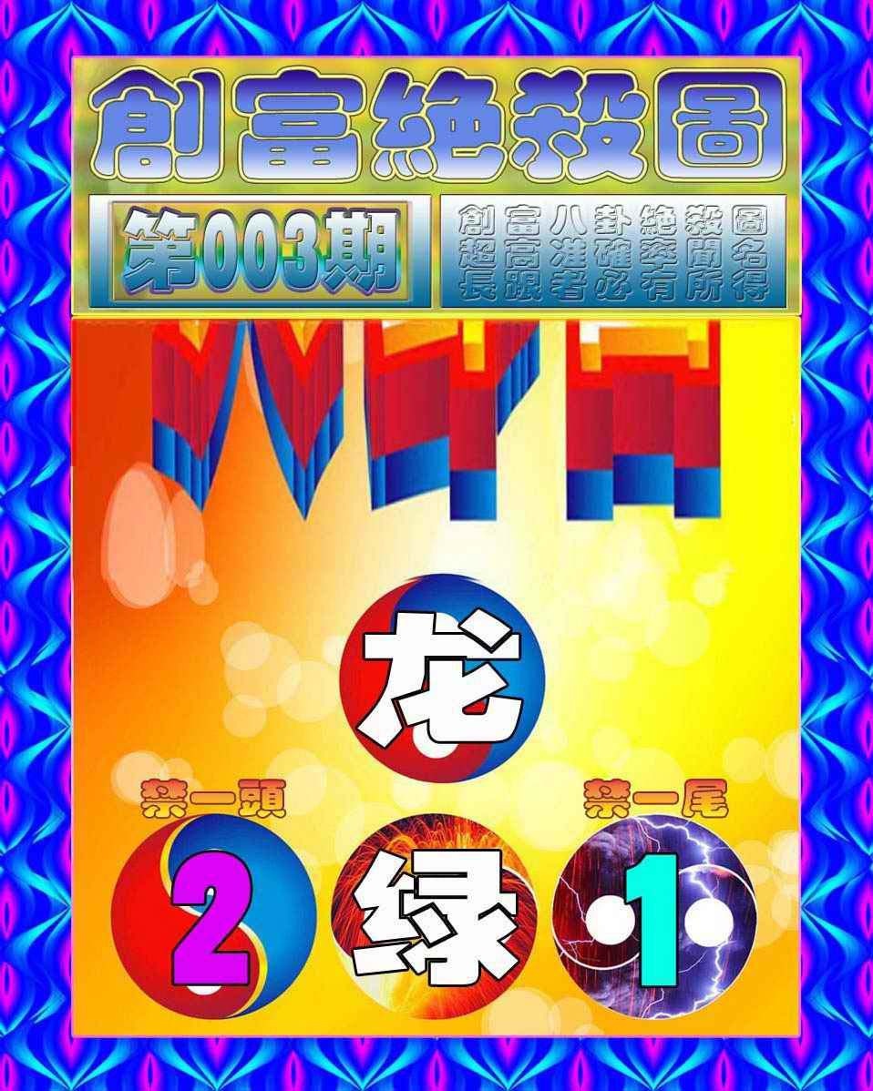 003期创富绝杀图[图]