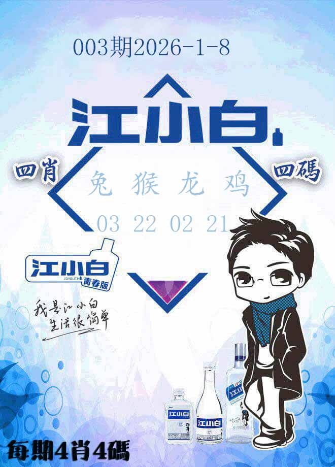 003期江小白[图]