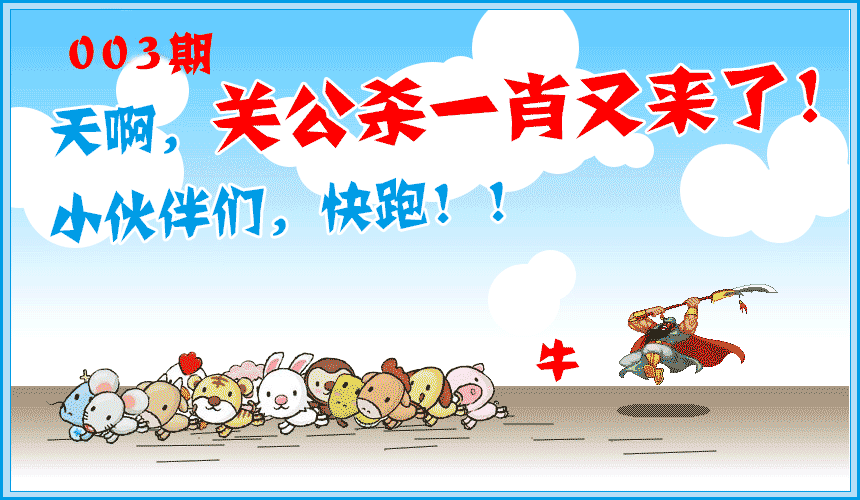 003期关公杀一肖[图]