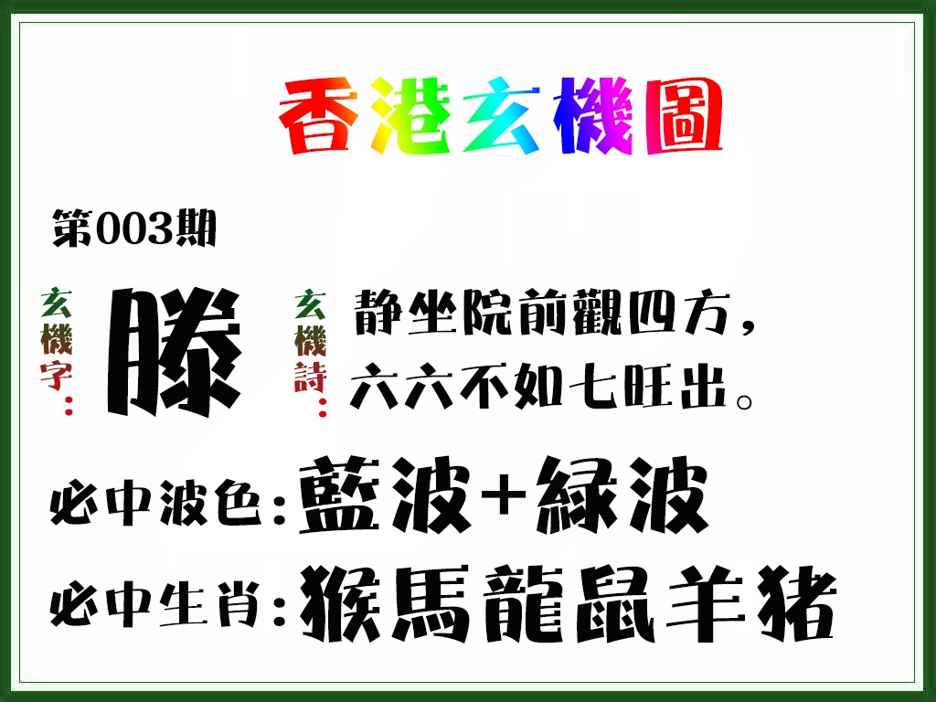 003期香港玄机图[图]